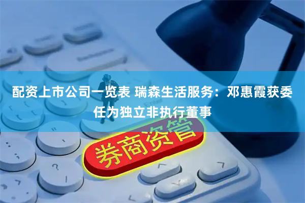 配资上市公司一览表 瑞森生活服务：邓惠霞获委任为独立非执行董事