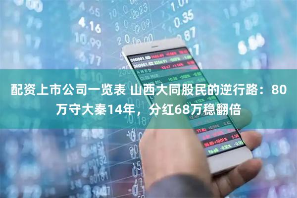 配资上市公司一览表 山西大同股民的逆行路：80万守大秦14年，分红68万稳翻倍